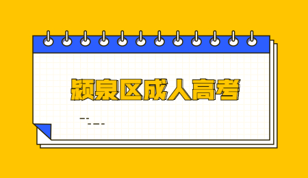 2021年潁泉區成人高考報名條件