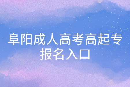 阜陽成人高考高起專報(bào)名入口
