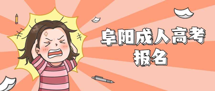 阜陽穎泉區(qū)成人高考網(wǎng)上報名