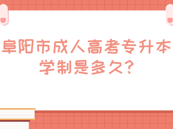 阜陽市成人高考專升本學(xué)制是多久