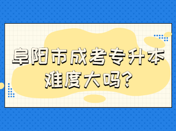 阜陽(yáng)市成考專(zhuān)升本難度大嗎