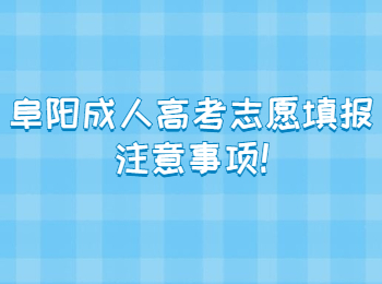 阜陽(yáng)成人高考志愿填報(bào)注意事項(xiàng)