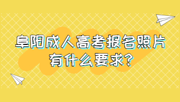 阜陽成人高考報(bào)名照片有什么要求