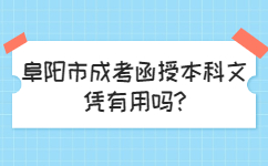 阜陽(yáng)市成考函授本科文憑有用嗎