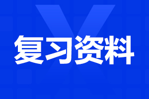 2023年阜陽成人高考專升本《大學(xué)語文》復(fù)習(xí)攻略(1)