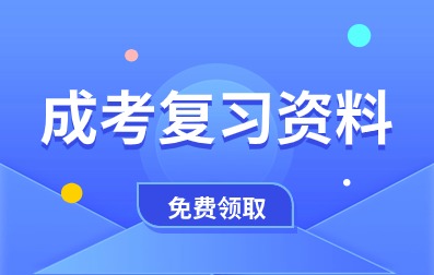阜陽成人高考復習資料免費領取