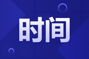 2024年阜陽成人高考報名時間一覽表