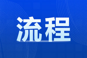 阜陽潁州區成人高考報名流程