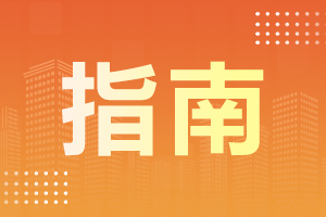 2024年阜陽成人高考要如何復習？