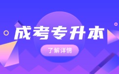 2024年阜陽成人高考專升本報名條件