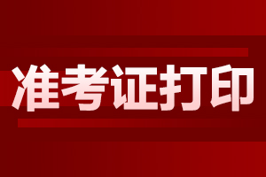 2024年阜陽成人高考準考證打印流程